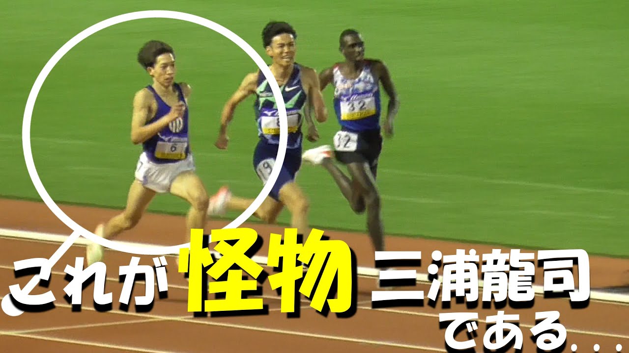 これが怪物三浦龍司である...グランプリ男子5000m決勝　織田記念陸上2022.4.29