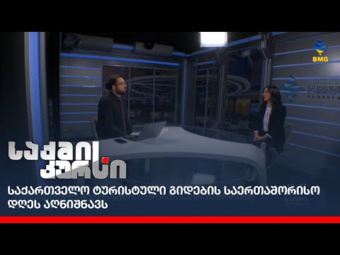 საქართველო ტურისტული გიდების საერთაშორისო დღეს აღნიშნავს