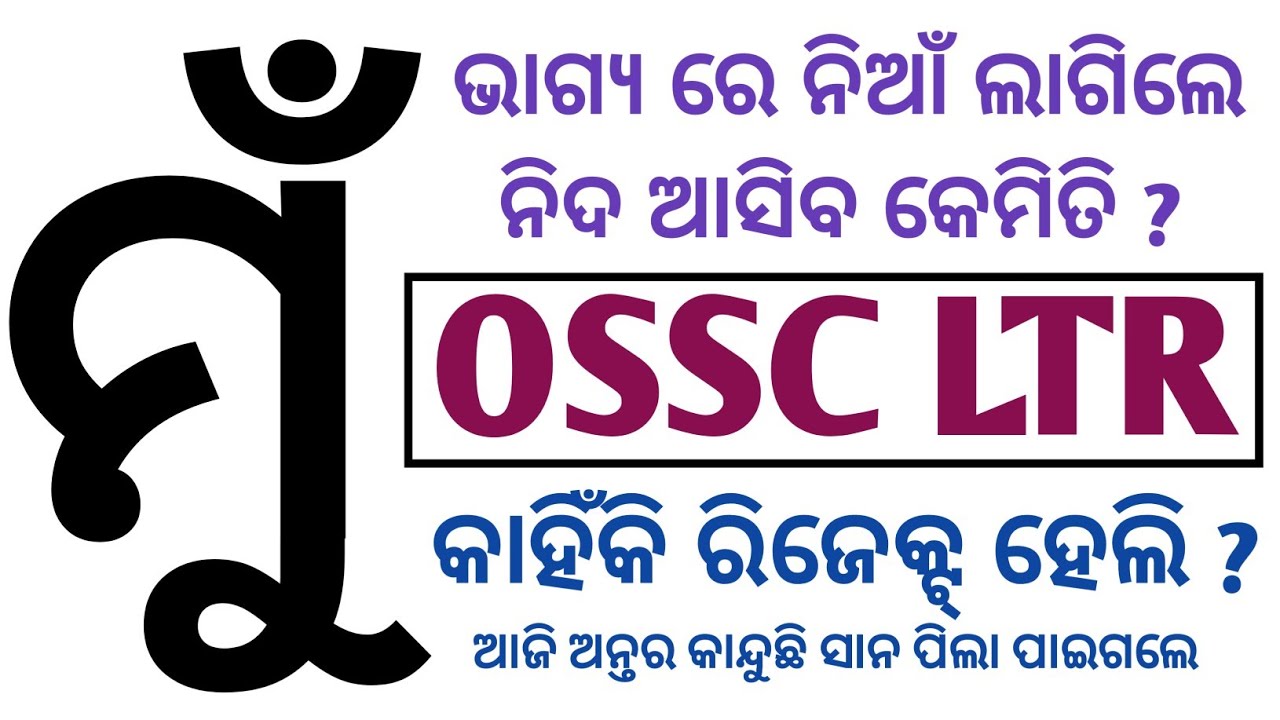 OSSC LTR PRELIMINARY - ମୁଁ କାହିଁକି Reject ହେଲି ?