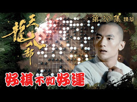 天龍八部 ｜第20集劇集精華｜好棋不如好運｜金庸｜武俠｜TVB劇集精華