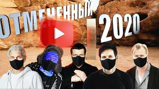 2020: ЧЕМ ЗАПОМНИТСЯ ОТМЕНЕННЫЙ ГОД [netstalkers] цензура, сбор данных