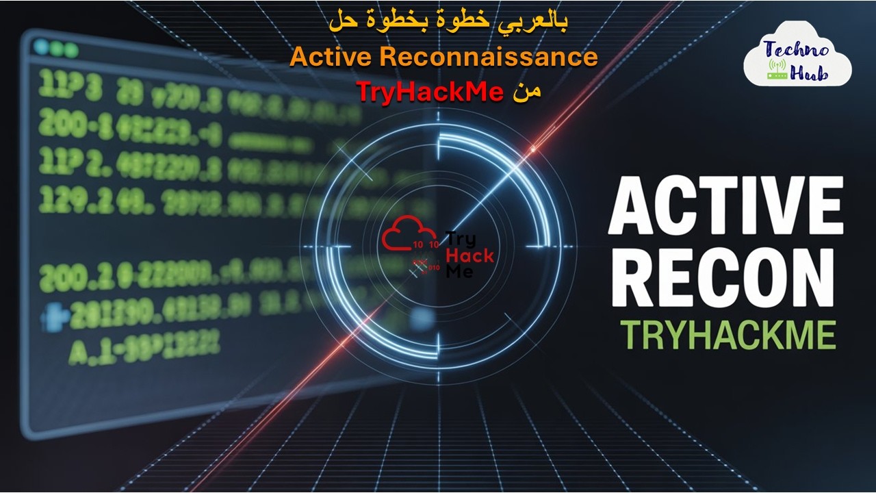 شرح Active Recon على TryHackMe | تعلم جمع المعلومات النشط خطوة بخطوة