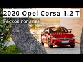 2020 Opel Corsa 1.2T, расход топлива 3 - КлаксонТВ