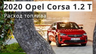 2020 Opel Corsa 1.2T, расход топлива 3 - КлаксонТВ