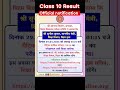 Class 10 Result Aaj Aane Wala Hai 🔥 | Latest Update #class10result#10thresult2026#boardresult
