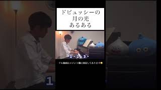 ドビュッシーの月の光あるある