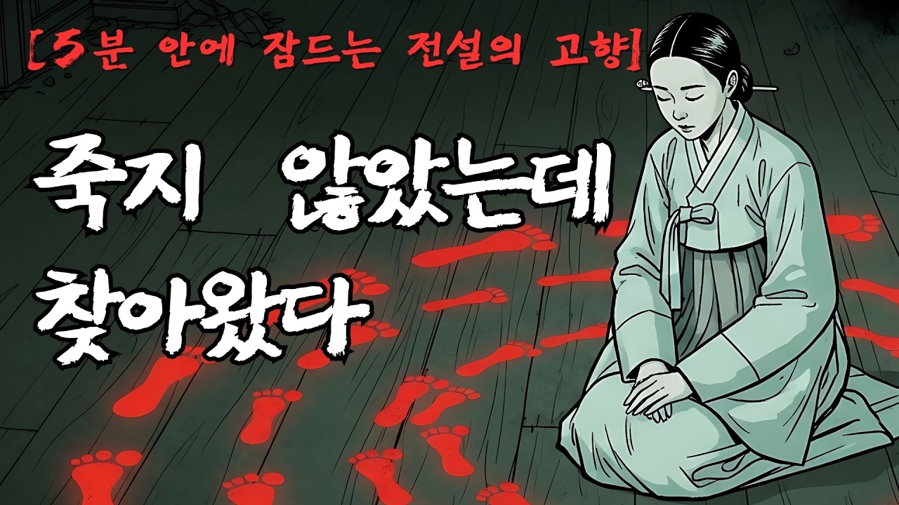 [5분 안에 잠드는 전설의 고향] 금두꺼비가 울던 밤｜억울하게 죽은 종의 전설｜서울 종로 보신각 괴담