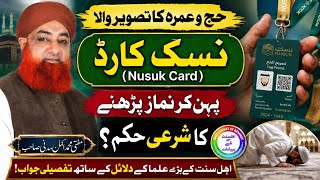 حج وعمرہ کا تصویر والا نسک کارڈ ( Nusuk card ) پہن کر نماز پڑھنے کا شرعی حکم | مفتی محمد اکمل مدنی
