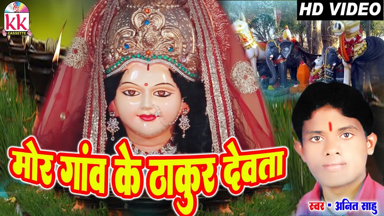 Anit Sahu  Cg Jas Geet  Mor Gaon Ke Thakur Dewta  Chhattisgarhi Jas Geet Video  KK CASSETTE