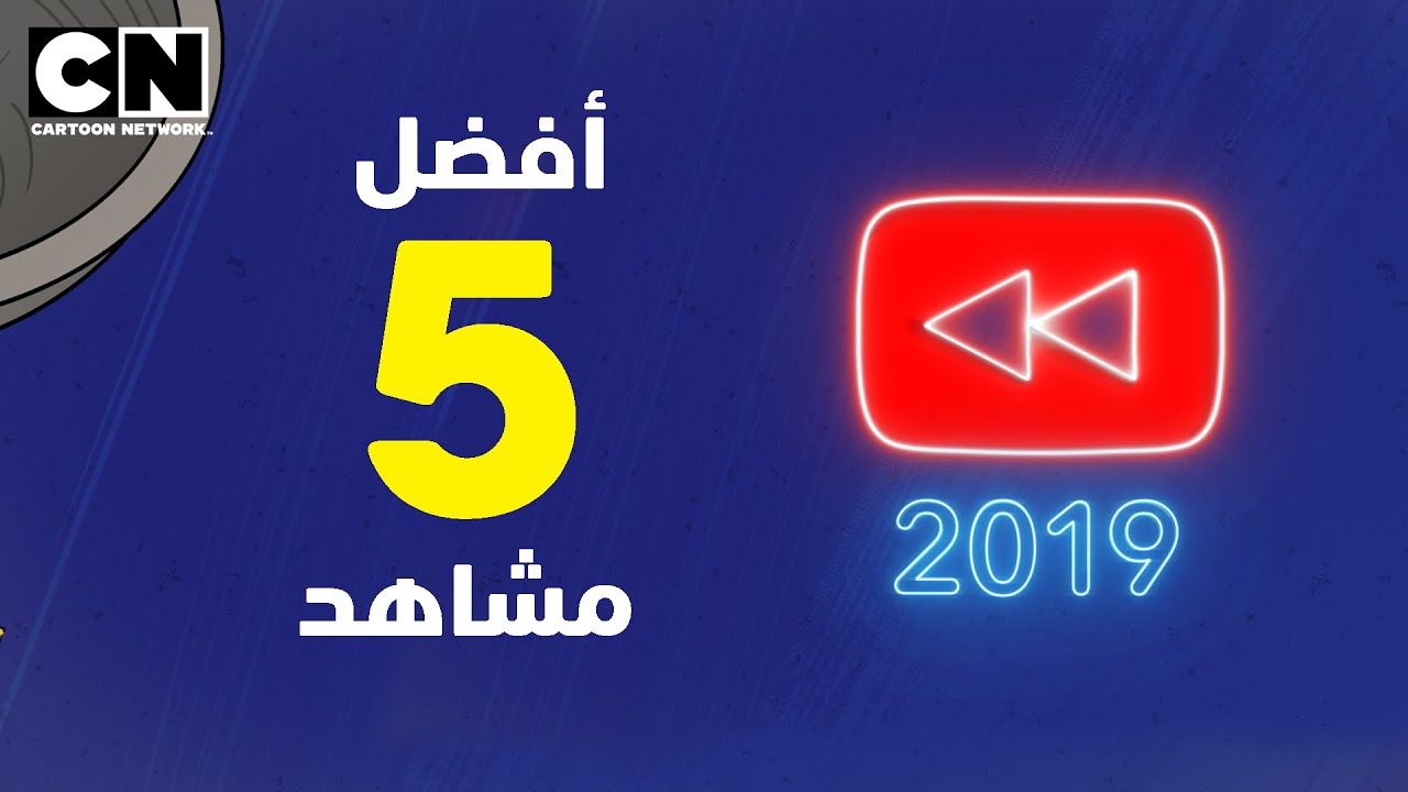 ⁣كرتون نتورك 2019 | أفضل 5 مشاهد | كرتون نتورك