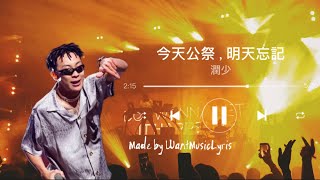 《潤少-今天公祭，明天忘記 》蹦迪歌曲 『我就問你挺不挺不挺不挺不挺啊』 動態歌詞Lyrics