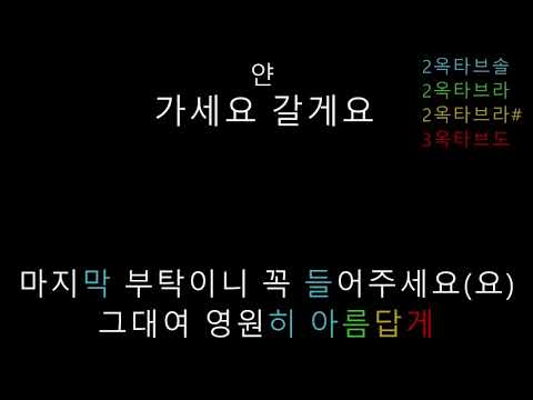 얀 - 가세요 갈게요 (음정체크)