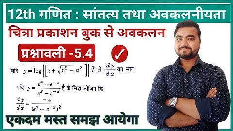 अवकलन | differentiation class 12 maths | ex -5.4 | active tm