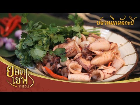 วีดีโอ: ปลาหมึกผัดผักในซอสครีมเปรี้ยว