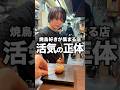 焼鳥好きが集まる店【活気の正体】 #焼鳥しふく