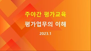 [교육] 주야간 공단평가 - 평가 업무의 이해 (2023.01.04)