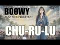 【BO&Oslash;WY隠れた名曲】CHU-RU-LU PIANO MIX