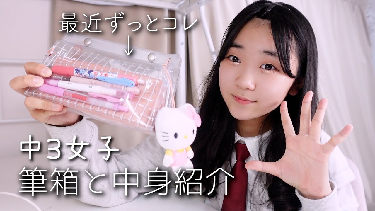 新中学3年生の筆箱 中身はこんな感じ まずはテンション上げる為に使いやすいお気に入りばかりを入れたよ Youtube 新中学3年生の筆箱 中身はこんな感じ まずはテンション上げる為に使いやすいお気に入りばかりを入れたよ Youtube