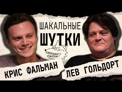 ШАКАЛЬНЫЕ ШУТКИ: Лев Гольдорт VS Кристофер Фальман