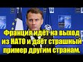 Франция идёт на выход из НАТО и даёт страшный пример др