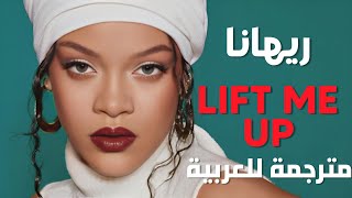 أغنية ريهانا الجديدة بلاك بانثر | Rihanna - Lift Me Up (Lyrics) مترجمة للعربية