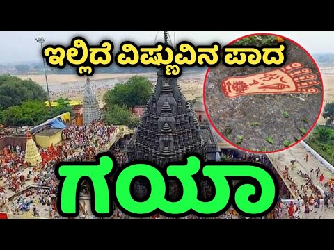 Gaya | Vishnupada | Bihar | Bodh Gaya | ಗಯಾ | ವಿಷ್ಣುಪಾದ | ಬುದ್ಧ ಗಯಾ | Bodhi Vruksha | ಬೌದ್ಧ ಗಯಾ |