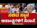 Congress High Command : ಮಿನಿಸ್ಟರ್ ಪೋಸ್ಟ್ ಗಿಟ್ಟಿಸೋ ಬಯಕೆ ಸದ್ಯಕ್ಕೆ ಕನಸು | CM Post | @newsfirst