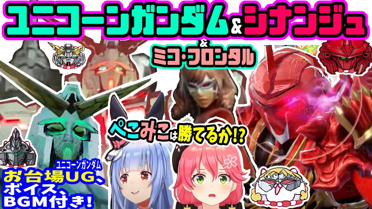 ユニコーンガンダム&シナンジュがやって来た!ぺこみこは可能性の獣になれるか?ボイス、BGM、お台場ユニコーン変形、一周付き【ホロライブ/さくらみこ/兎田ぺこら/ソウルキャリバー6/ガンダム/すいせい】