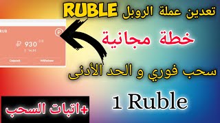  مجانا دفع فوري ?| موقع صادق | الربح من الانترنيت للمبتدئين RUBLE اقوى موقع لتعدين عملة الروبل️