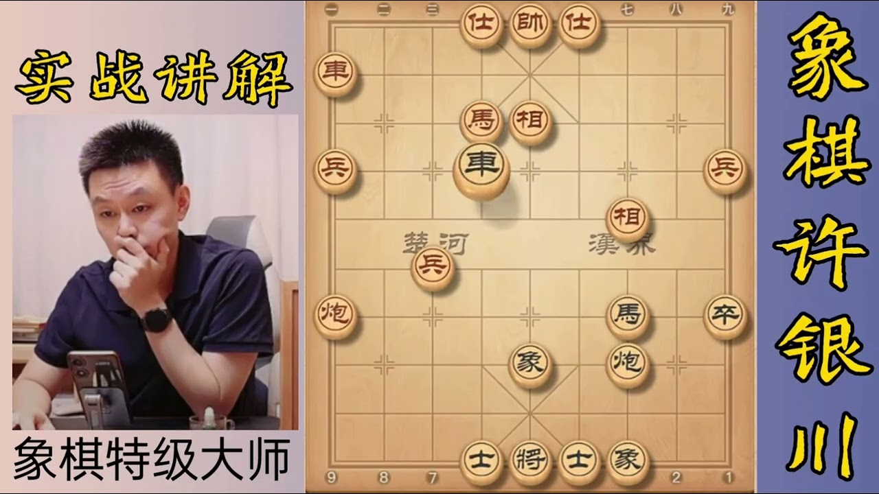 许银川这棋下得好溜啊！但又不是世外高人 #象棋绝杀