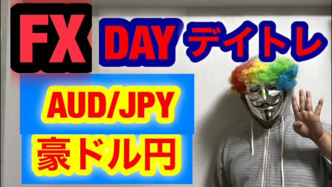 【1/15(木)】FX 豪ドル円 予想と戦略｜勝ち残る生き方とは？サラリーマン＋αが最強！