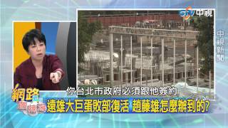 20150127 中視【網路酸辣湯】 Parrt2  一顆大巨蛋孵24年  孵好了變酷斯拉 說好的棒球呢 嗯~還能打嗎