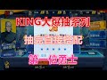 【一拳超人手游】180大爆抽king系列！抽完直接搭配至強核彈！第一位勇士！