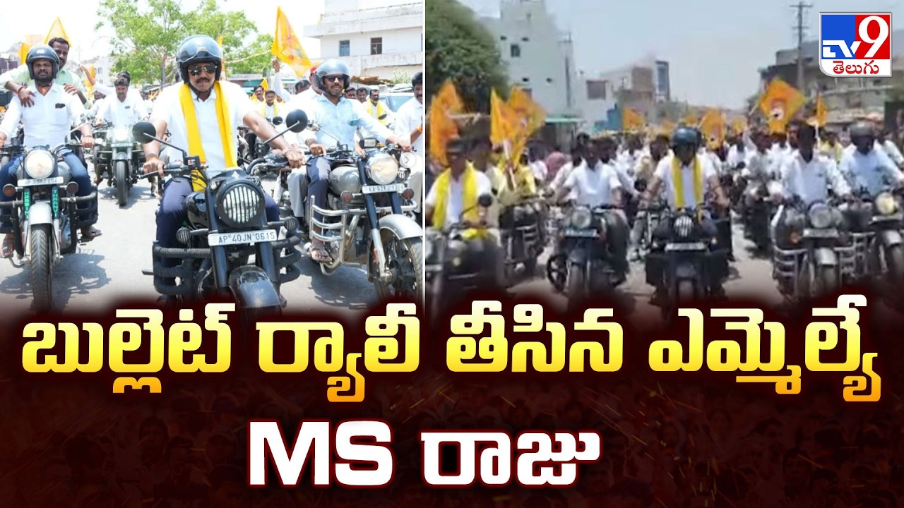 Madakasira MLA MS Raju Bullet Bike Rally | బుల్లెట్ ర్యాలీ తీసిన ...