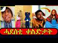 ቀልድታት ትግራኛ New Tigrigna Funny Jokes 