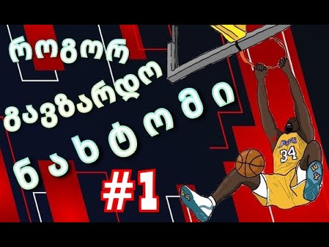 როგორ გავზარდო ნახტომი - ეპიზოდი 1