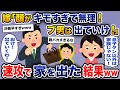イケメンの息子を溺愛する嫁「ブ男でキモい旦那は用済みwさっさと出ていけ!」→お望み通り、速攻で家を出ていった結果www【ゆっくり解説】