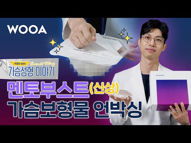 [WOOA 가슴성형이야기] 멘토부스트 신상✨보형물 언박싱 🎁
