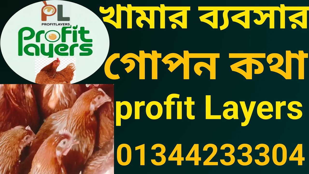 খামার ব্যবসার গোপন কথা 🤫 | এই ভুল জানলে লস হবে না | Profit Layers 📞 01344233304