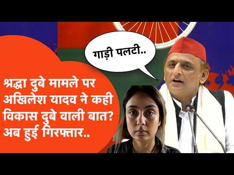Akhilesh Yadav के बयान से मचा सियासी घमासान, Shradhha Dubey की गिरफ्तारी के बाद क्या सच आएगा सामने?