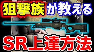 【荒野行動】狙撃族が教える！！SR上達方法！！！！【無名】 screenshot 2