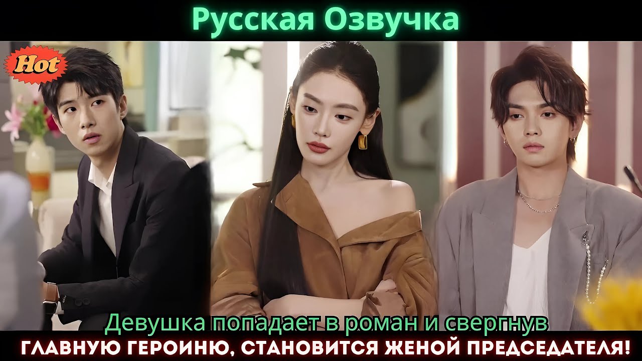 Девушка попадает в роман и свергнув главную героиню, становится женой председателя!