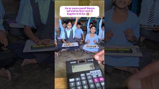 सरकारी विद्यालय का कमाल 🔥💯🎯 #viral #ytviral #ytshorts #ytfeeds #shortsfeed #abacus #gupsdhamaniya