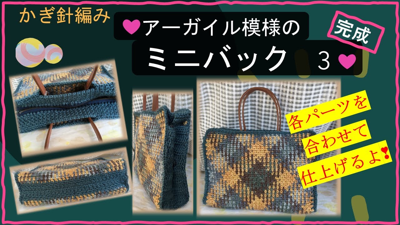 318 【かぎ針編み】アーガイル模様のミニバック 3 完成 - YouTube