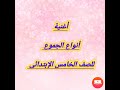 أغنية أنواع الجموع للصف الخامس الابتدائي 