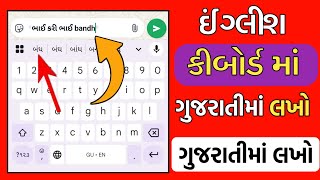 How to type english to gujarati in mobile|WhatsApp keyboard me english to gujarati typing kaise kare screenshot 1