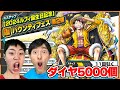 超フェス夢ルフィのガチャをダイヤ5000個で神引きなるか！【バウンティラッシュ】
