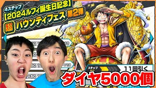 超フェス夢ルフィのガチャをダイヤ5000個で神引きなるか！【バウンティラッシュ】