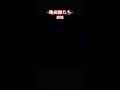 窮地 #netflix #ドラマ #地面師たち