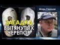 Игорь Соколов. Загадки вытянутых черепов